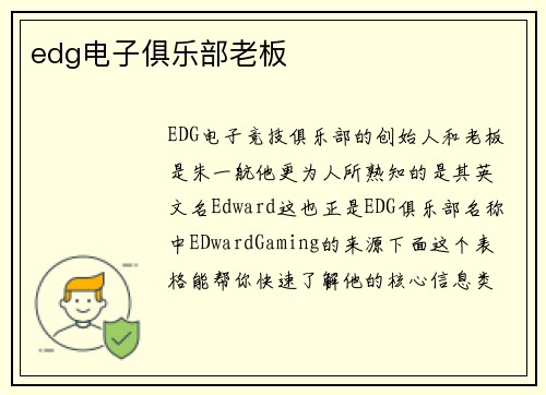 edg电子俱乐部老板