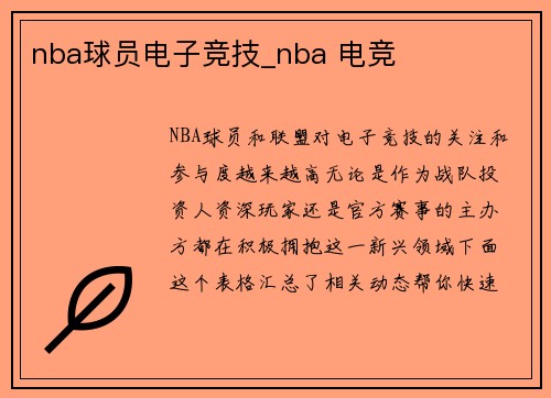 nba球员电子竞技_nba 电竞