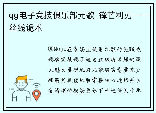 qg电子竞技俱乐部元歌_锋芒利刃——丝线诡术