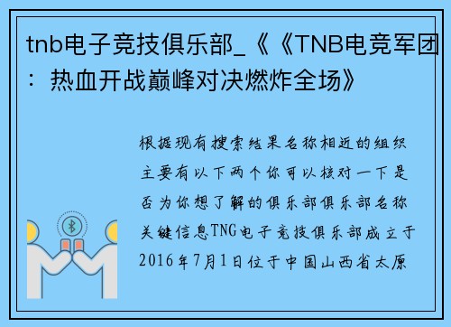 tnb电子竞技俱乐部_《《TNB电竞军团：热血开战巅峰对决燃炸全场》