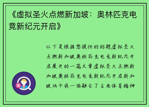 《虚拟圣火点燃新加坡：奥林匹克电竞新纪元开启》