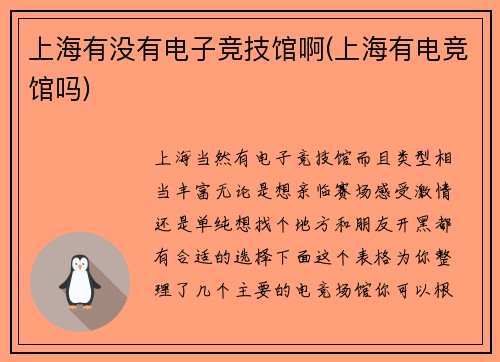 上海有没有电子竞技馆啊(上海有电竞馆吗)
