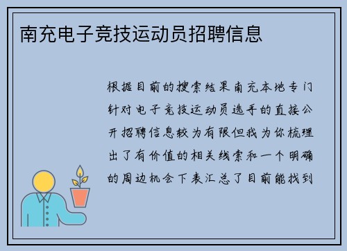 南充电子竞技运动员招聘信息