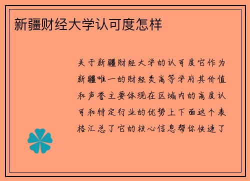 新疆财经大学认可度怎样