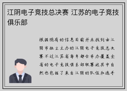 江阴电子竞技总决赛 江苏的电子竞技俱乐部