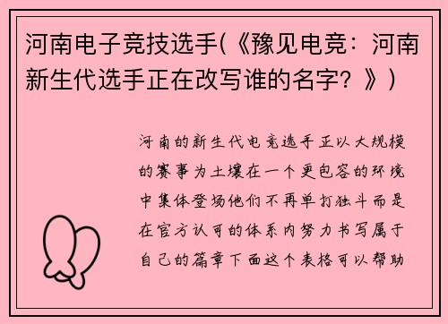 河南电子竞技选手(《豫见电竞：河南新生代选手正在改写谁的名字？》)