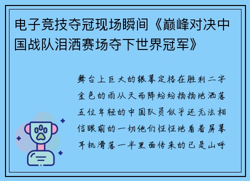 电子竞技夺冠现场瞬间《巅峰对决中国战队泪洒赛场夺下世界冠军》