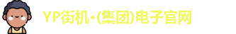 yp街机一飞冲天